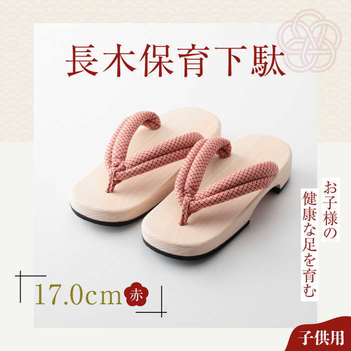 【ふるさと納税】長木保育下駄 ソフト（17.0cm 赤花緒） | 人気 おすすめ ランキング げた ゲタ 和服 靴 履物 大洲市/長浜木履工場[AGCA023] 10000 10000円 以上