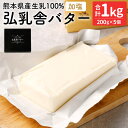 弘乳舎 バターセット 合計1kg 200g×5個 バター セット 乳製品 熊本県産 九州産 国産 冷凍 送料無料