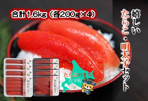 【ANA】合計1.6kg（各200g×4）嬉しいたらこ・明太子セット ～古平町から直送～