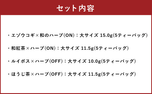朝摘みハーブのブレンドティーお試し大セット ハーブ ティー 茶 癒し 日本製 健康茶 安らぎ tea 北海道 北広島市 オフィス 家庭 香り 朝摘み