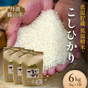 コシヒカリ〈新米〉特A コシヒカリ 令和8年産 丹波篠山産  2kg×3袋 小分け でかんしょ米 こしひかり