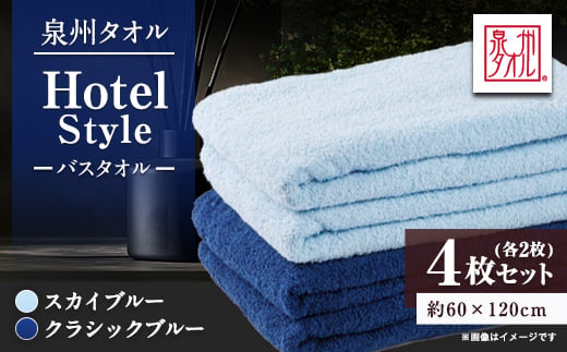 
                  泉州タオル＜日本製＞ホテルスタイル バスタオル　スカイブルー・クラシックブルー 4枚セット【1724580】
                