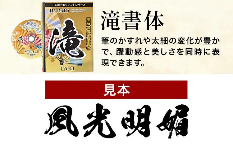 高解像度書体 滝書体 《30日以内に出荷予定(土日祝除く)》