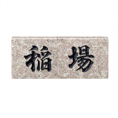 ふるさと納税 春日市 天然石 パープルブラウン　No.30(表札)