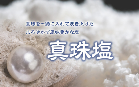真珠の塩 300g×2袋 天然塩 
