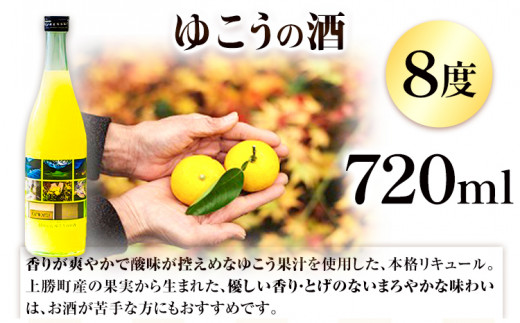 ゆこう の 酒 リキュール 8度 720ml 1本 幻の果実 柚香 株式会社高鉾建設 酒販事業部 《30日以内に出荷予定(土日祝除く)》 徳島県 上勝町 お酒 アルコール 果汁 炭酸割り ロック 国産