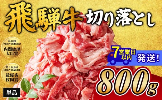 飛騨牛切り落とし 800g｜牛肉 和牛 国産 瑞穂市 岐阜県 飛騨牛牛肉 飛騨牛肉 切り落とし牛肉 切り落とし飛騨牛 飛騨牛 和牛肉 和牛飛騨牛 国産牛肉 国産飛騨牛 瑞穂市牛肉 瑞穂市飛騨牛 ぎゅうにく 飛騨ぎゅう ヒダギュウ ひだ牛 牛肉 飛騨牛 飛騨 牛 切り落とし 岐阜県産 牛肉通販 飛騨牛ギフト ひだ 牛肉お中元 牛肉お歳暮 牛肉ギフト カレー  牛肉カレー