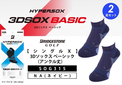ブリヂストンゴルフ シングルX 3Dソックス （アンクル丈）ネイビー 2足セット SOG315 靴下 ソックス 