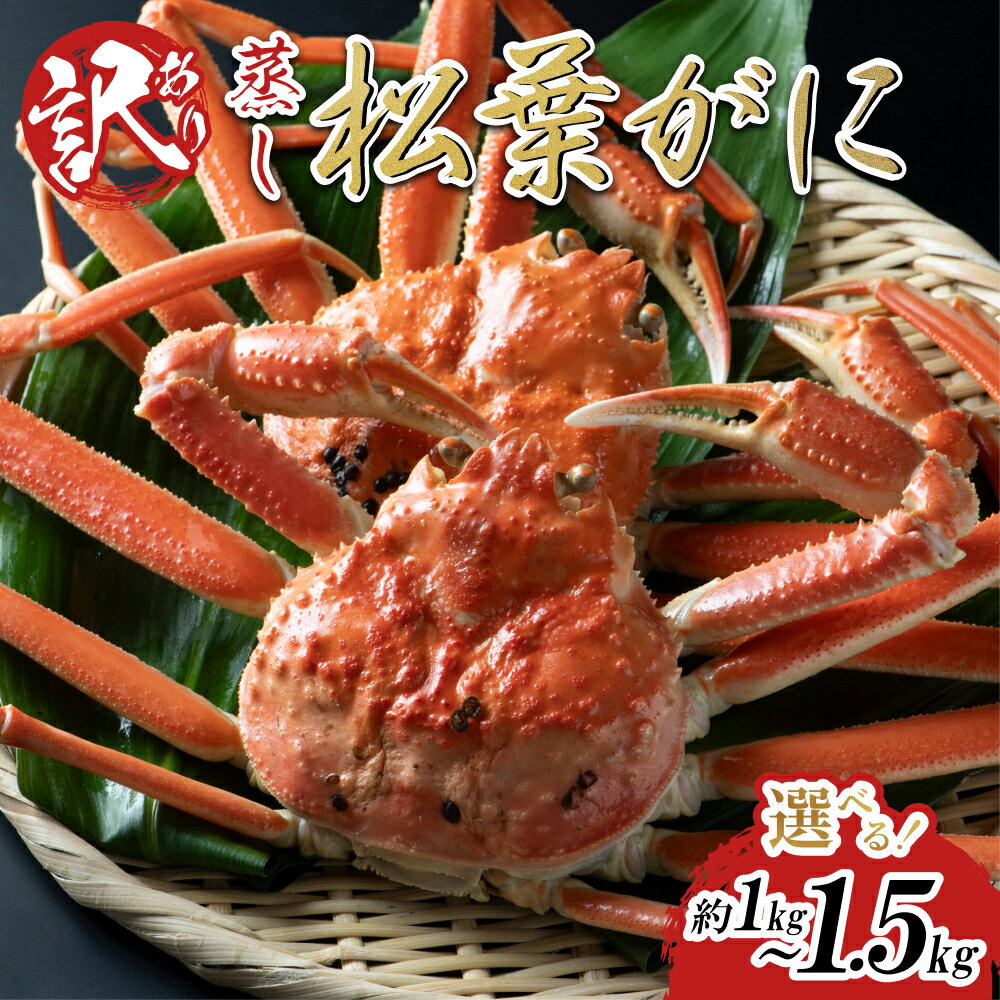 【ふるさと納税】【先行予約】【蒸し】足折れ松葉ガニ 1kg～1.5kg前後｜鳥取県 かに ずわいがに 1kg 1.5kg 発送11月～