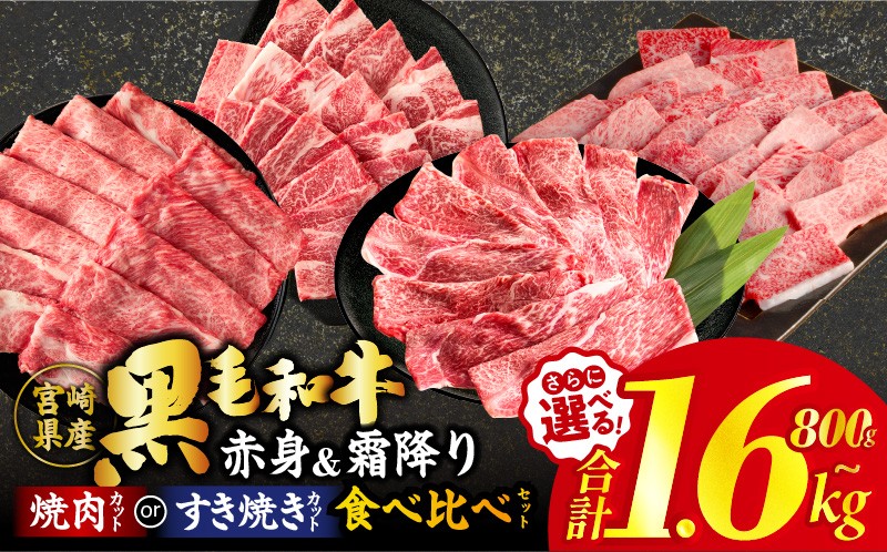 
                  【内容量・発送時期が選べる】≪肉質等級4等級以上≫黒毛和牛(赤身&霜降り)スライスor焼肉食べ比べセット 合計800g 1.6kg 肉 牛 牛肉 おかず 国産_T030-2178-SKU-C
                