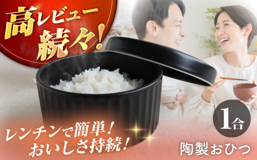 【波佐見焼】陶製おひつ 1合【西日本陶器】 [AC269] おひつ お米 ごはん 便利食器 おひつ 炊飯器 自炊