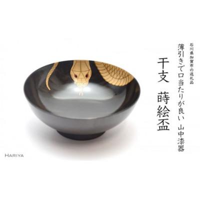ふるさと納税 加賀市 巳蒔絵 干支栃盃(へび 黒摺)