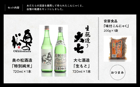  晩酌セットA 大七 生もと720ml・奥の松 特別純米720ml・味付け玉こんセット【道の駅 安達】