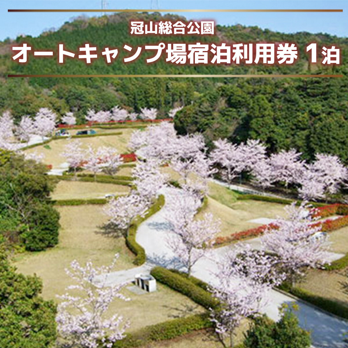 【ふるさと納税】冠山総合公園オートキャンプ場宿泊利用券（1泊） キャンプ場 宿泊券 チケット 利用券 旅行 AE0101