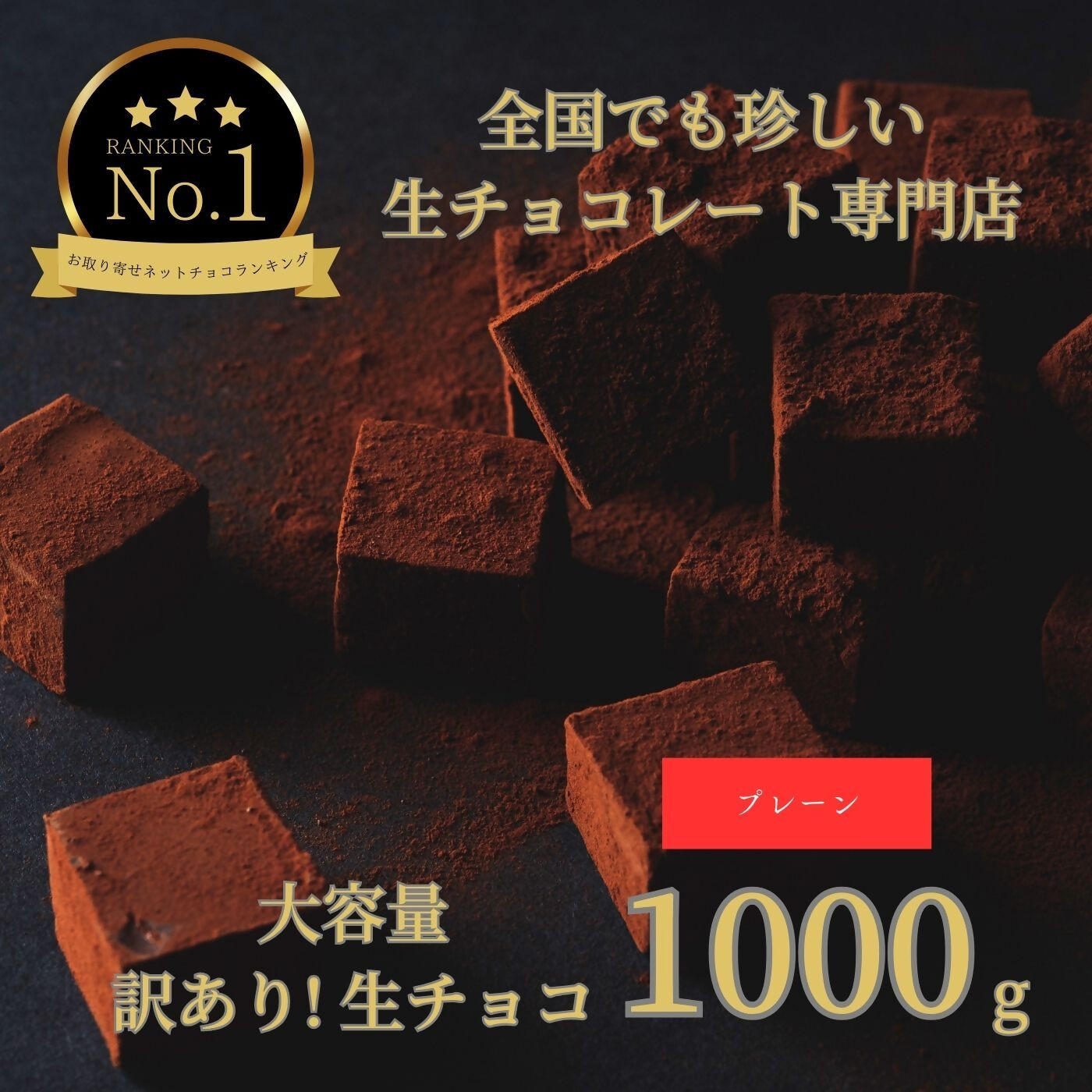 
1488 大容量 訳あり 生チョコレート 1000ｇ(プレーン)
