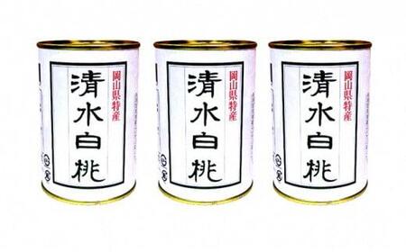 角南製造所　清水白桃缶詰　3缶セット [No.5220-0028]