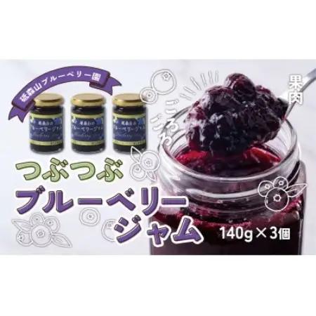 つぶつぶ果実のブルーベリージャム 140g×3個 岩手県遠野市 遠野食工房蔵【1583550】