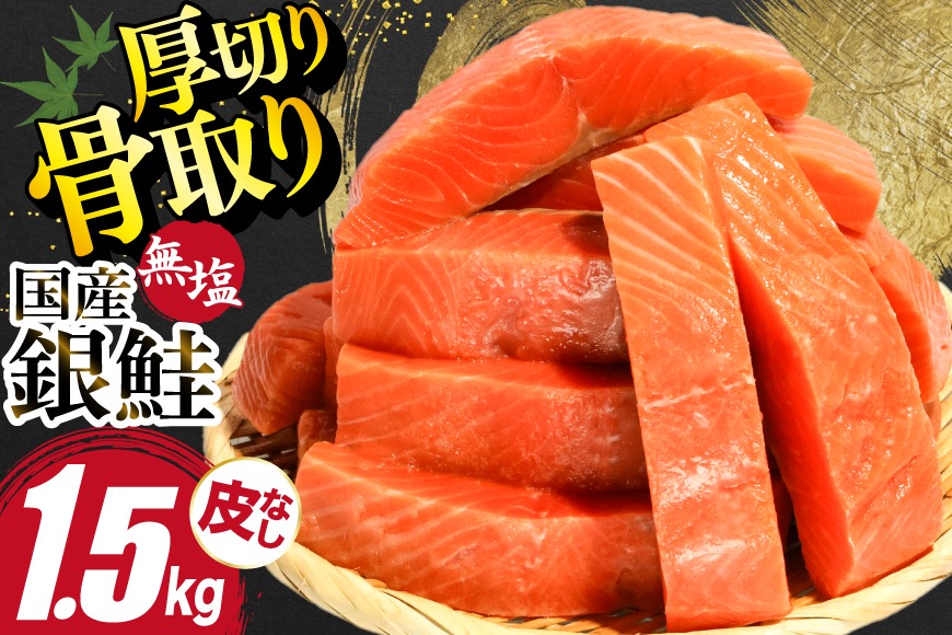 国産 銀鮭 骨取り 厚切り 1.5kg [足利本店 宮城県 気仙沼市 20566174] サーモン 皮なし 鮭 しゃけ サケ さけ 骨なし 切身 酸化防止剤不使用 冷凍