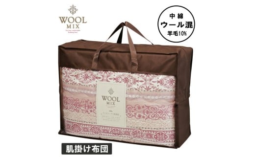 【G0679】【シングル】肌掛け布団（ウール10％混わたを中綿に使用したやさしい暖かさの肌掛け布団）（サイズ140×190cm）：配送情報備考　ローズ