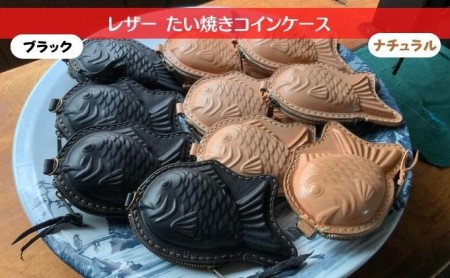  レザー たい焼き コインケース 小物 雑貨 小銭入れ おもしろ 魚 食べ物 形 モチーフ ファンシー スマートキー 小物入れ 交通系 ICカード 収納 持ち運び  ブラック