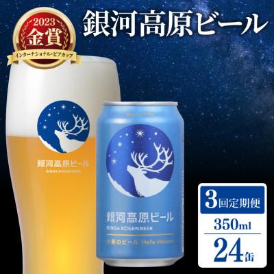 ふるさと納税 彦根市 【毎月定期便】◎銀河高原ビール 小麦のビール 350ml×24本_X1　全3回
