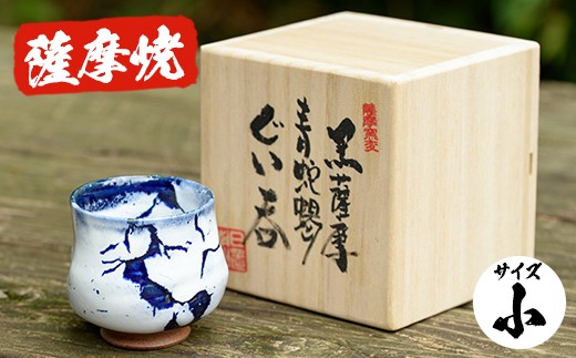 
            No.155 青蛇蝎ぐい呑み(小) 国産 日本製 薩摩焼 陶芸品 焼物 陶器 伝統工芸品 ギフト 贈答 プレゼント 【日置南洲窯】
          