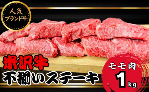 米沢牛不揃いステーキ（モモ）1kg（冷蔵便）人気のブランド和牛　