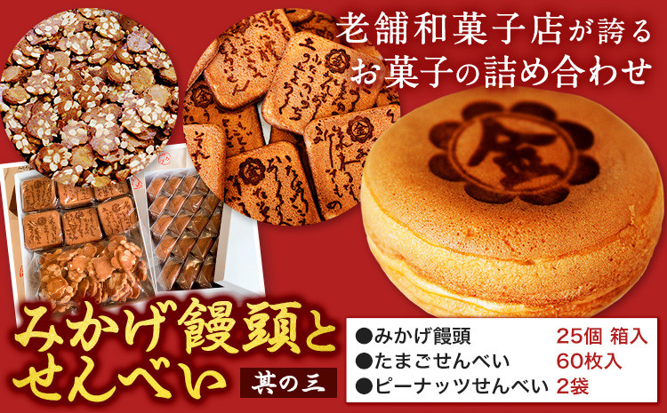 
            饅頭 まんじゅう みかげ饅頭 せんべい セット その3 金悦堂《30日以内に発送予定(土日祝除く)》みかげ饅頭 × 25個 たまごせんべい × 60枚 ピーナッツせんべい × 2袋 和菓子 お茶請け
          