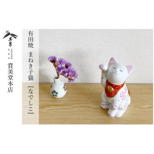 有田焼 招福猫 miw 撫子 子【賞美堂本店】オブジェ 置物 招き猫 ねこ ネコ 子猫 子ネコ 縁起物 現代風 かわいい | 50000円以内 5万円以内 | bb012
