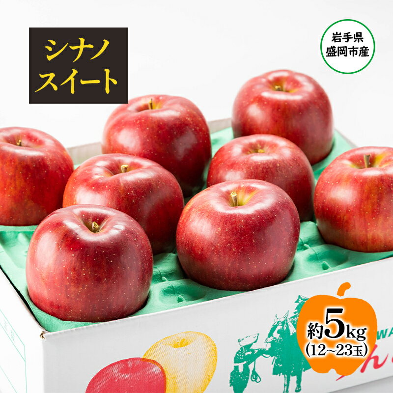 【ふるさと納税】【10月から発送】 りんご 盛岡から「農で人をつなぐ」藤与果樹園： シナノスイート 約5kg 12～23玉 玉数指定不可 詰め合わせ 岩手 盛岡　お届け：2025年9月25日～2025年11月10日