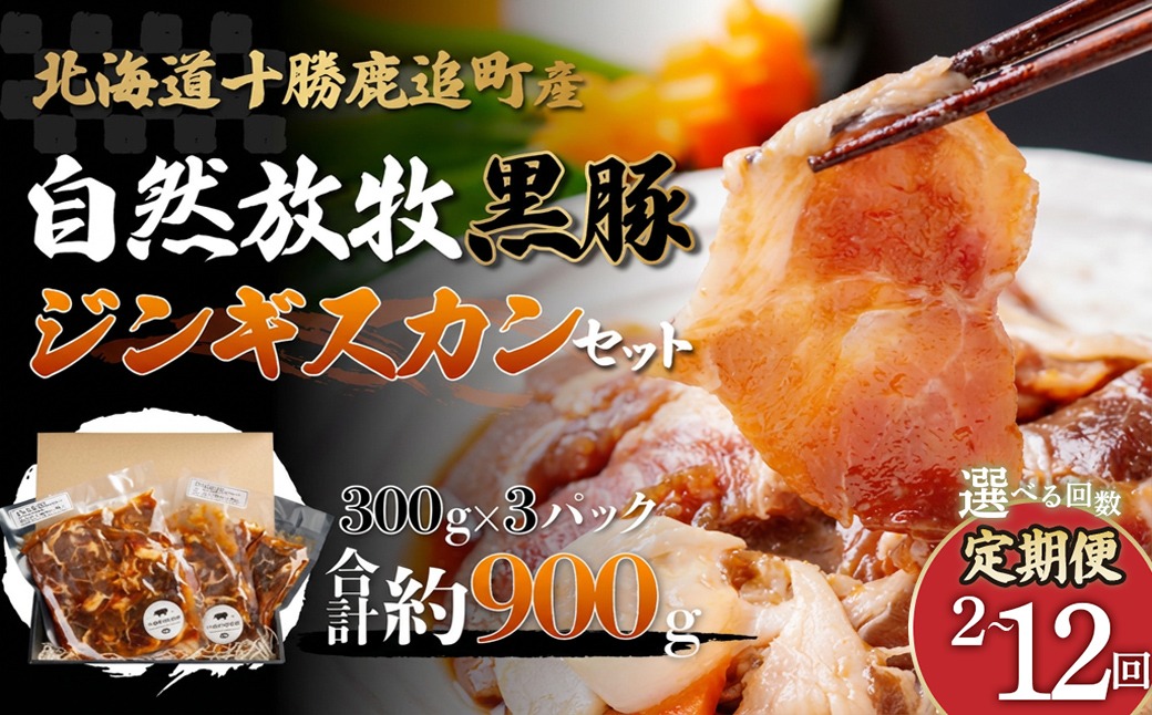【定期2ヶ月】鹿追産 自然放牧黒豚ジンギスカンセット SKN032