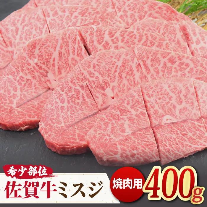 A4 A5 佐賀牛 ミスジ 焼肉用 400g ミートフーズ華松 / 焼肉 やきにく 焼き肉 [FAY011]