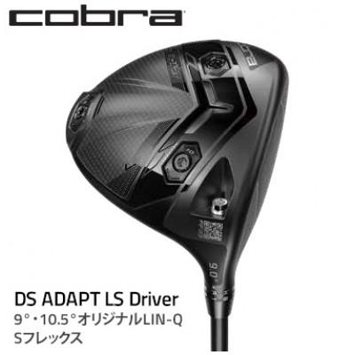 ふるさと納税 鹿沼市 コブラ　DSADAPT　LS　ドライバー　9°　オリジナルLINQ　Sシャフト　ゴルフクラブ