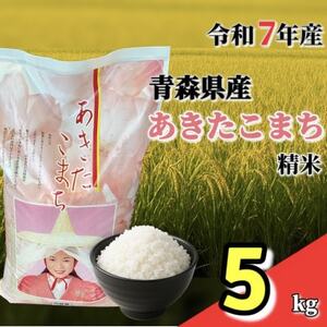 【令和7年産】青森県産あきたこまち 精米　5kg【配送不可地域：離島・沖縄県】【1678886】