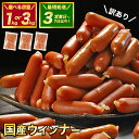 【ふるさと納税】 訳あり ウインナー ソーセージ 国産 冷凍 1kg 3kg 業務用 メガ 大量 大容量 訳あり 食品 惣菜 おつまみ 肉 豚肉 ウインナーソーセージ おかず 惣菜 お弁当 ストック 常備品 ホットドッグ BBQ バーベキュー 焼肉