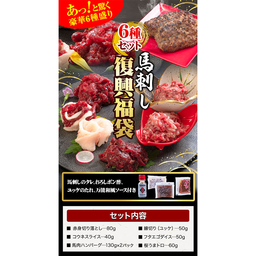 馬刺し 復興福袋6種セット 馬肉《60日以内に出荷予定(土日祝除く)》 千興ファーム 馬肉---sms_ffkoub_60d_23_13500_6set---