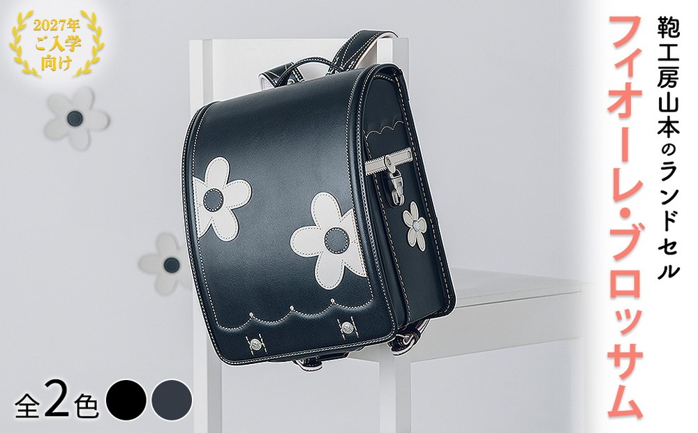 
                  【2027年ご入学向け】鞄工房山本 ランドセル「フィオーレ・ブロッサム 」 ※2027年2月下旬頃までに順次発送予定
                
