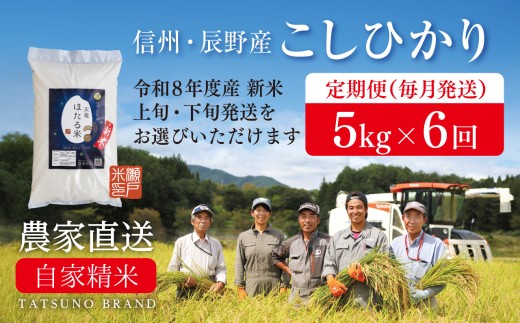 令和8年産新米 先行予約 【定期便】毎月下旬 5kg×6回［天竜ほたる米 瀬戸ライスファーム 辰野町 081］
