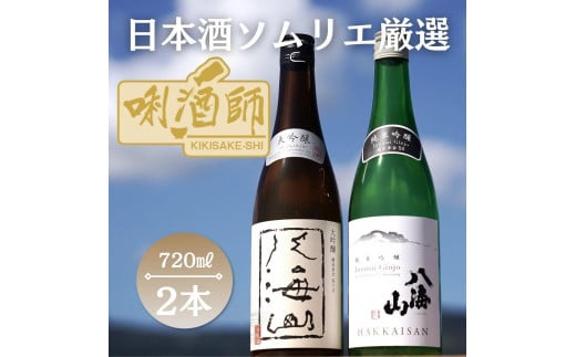 八海山　大吟醸・純米吟醸　720ml×２本