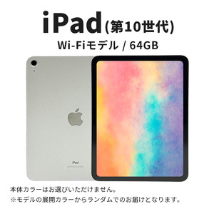 iPad 第10世代 10.9インチ 64GB 本体 iPad