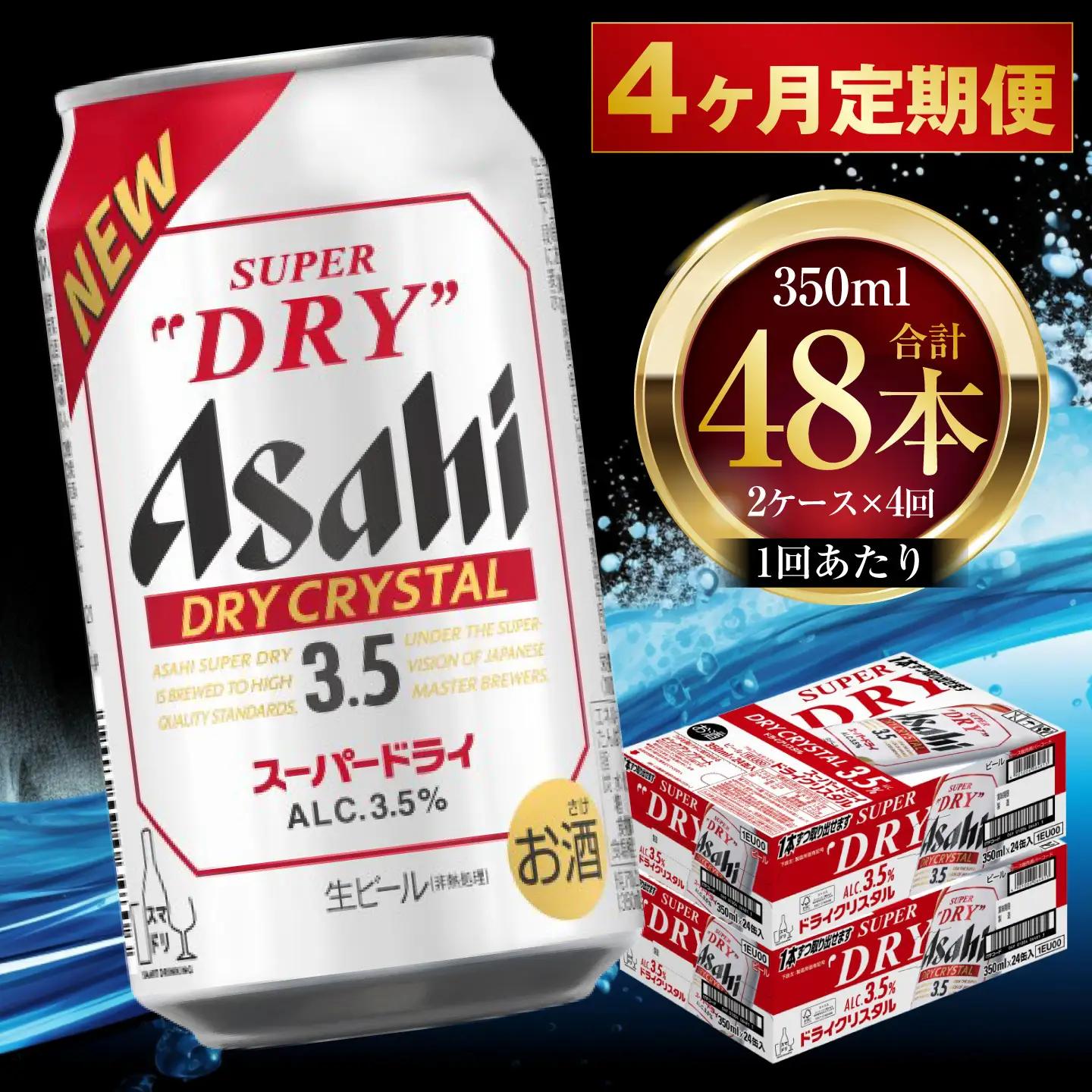 【 4ヶ月定期便 】 アサヒ スーパードライ ドライクリスタル 350ml 24本 2ケース | お酒 酒 アルコール ビール 缶ビール 缶 晩酌 定期 定期配送 贅沢 旨味 香り コク