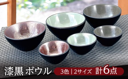 【美濃焼】漆黒 ボウル 3色 2サイズ 計6点セット【山丸八田中陶器】食器 小鉢 茶碗 ご飯 副菜鉢 取り鉢 おつまみ 薬味 おもてなし お祝い 上品 高級感 おしゃれ 美濃焼 日本製 レンジ対応 食洗機対応 送料無料 [MEX001]