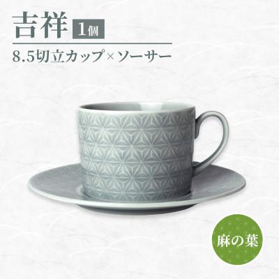 ふるさと納税 瑞浪市 【美濃焼】吉祥 8.5切立カップ&amp;ソーサー 麻の葉 瑞浪市 JS企画 小田陶器