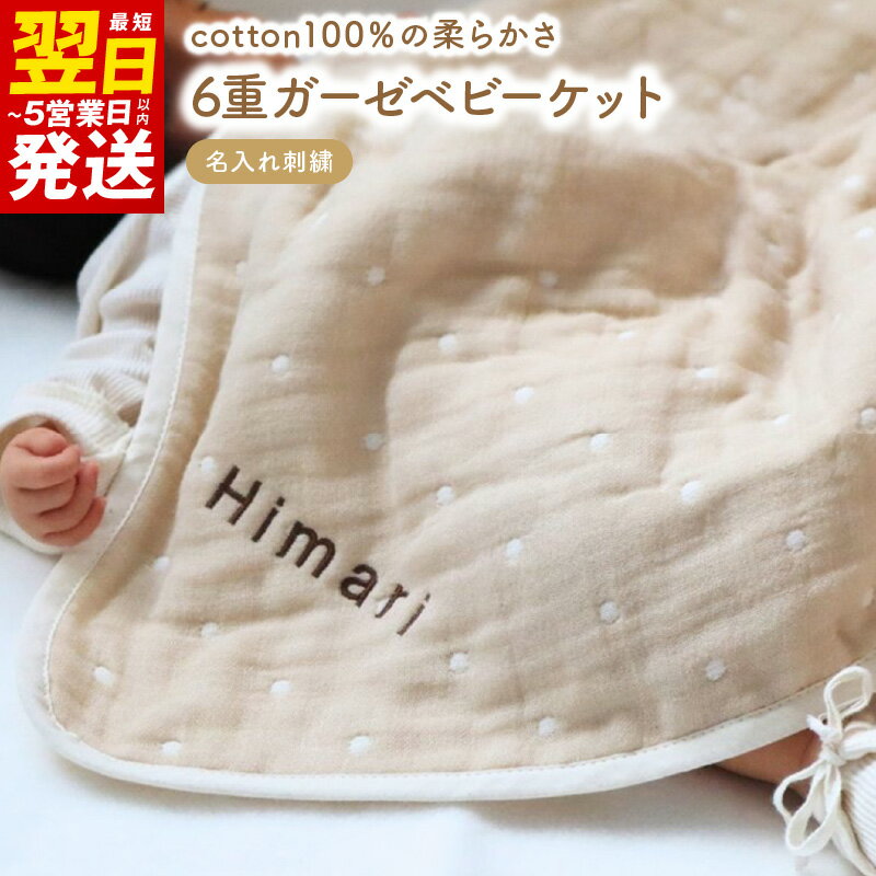 【ふるさと納税】＼最短翌日～5営業日以内発送／ 名入れ刺繍 泉州南部織 6重 ガーゼ ベビーケット ガーゼケット ドット柄 ベージュ 刺繍糸 ブラウン 刺繍 吸水性 吸湿性 コットン 綿100% 新生児 贈答用 大阪府 泉佐野市 送料無料 新生活応援