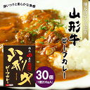 【ふるさと納税】地元肉屋の自信作 山形牛ビーフカレー 200g×30個 FZ20-374 山形 お取り寄せ 送料無料