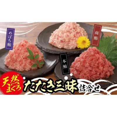 ふるさと納税 横浜市 天然まぐろたたき三昧詰合せ(3種類9袋(各80g×3))