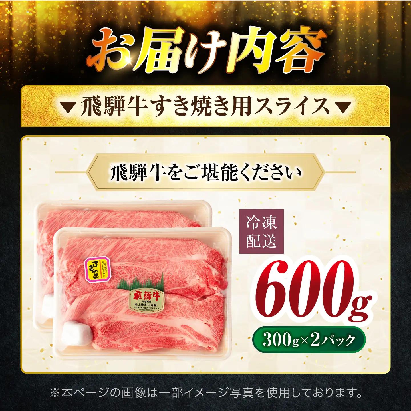 飛騨牛すき焼き用スライス600g 飛騨牛【マルゴー】[MBE057]