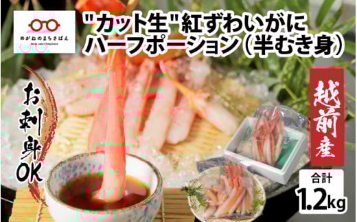 【9月10月だけの特別価格！】【選べる容量】【最新の冷凍技術】越前産カット生紅ずわいがに ハーフポーション（半むき身）脚棒・爪・爪下・肩　1.2kg [B-11036] / 国産 グルメ ずわい蟹 ズワイガニ カニ かにしゃぶ 1.2kg