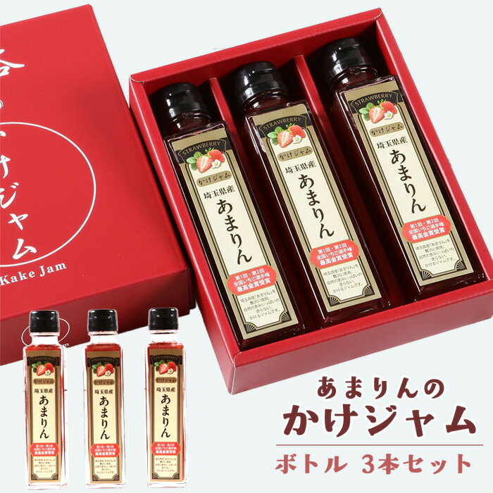 【ふるさと納税】あまりんのかけジャムボトル瓶3本セット ／ いちごジャム かけジャム ストロベリーソース 瓶ジャム 無添加ジャム ペクチン不使用 保存料不使用 濃厚 チーズに合う パンのお供 ヨーグルトソース デザートソース お取り寄せ 送料無料 埼玉県 No.345