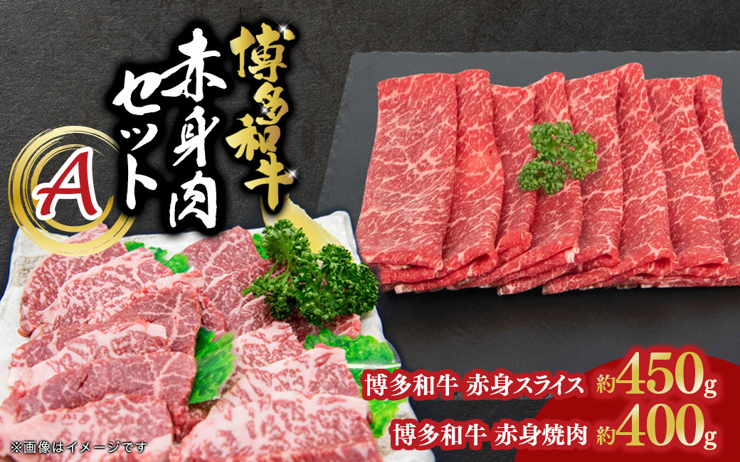 
                  博多和牛 赤身肉セットA 赤身焼肉＆赤身スライス 肉 お肉 焼肉 牛 牛肉 和牛 バーベキュー BBQ 赤身 セット
                